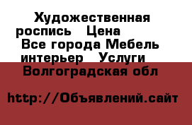 Художественная роспись › Цена ­ 5 000 - Все города Мебель, интерьер » Услуги   . Волгоградская обл.
